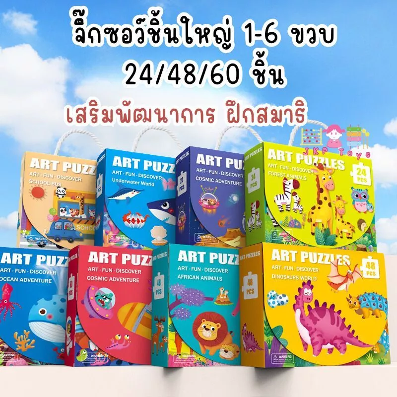 Todds & Kids Toys by JKP Toys จิ๊กซอว์เด็กเล็ก ชิ้นใหญ่ ของเล่นฝึกสมาธิ เสริมพัฒนาการ สำหรับเด็ก3ขวบ+