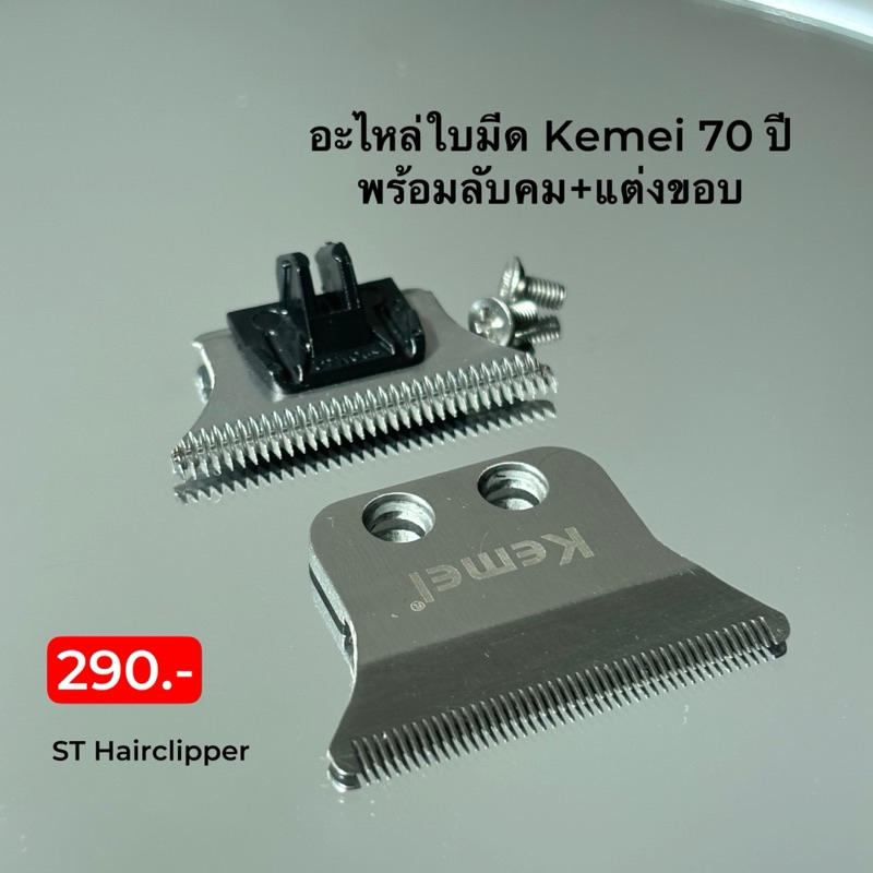 อะไหล่ใบมีด รุ่น70ปี Kemei 1949 ฟันใบมีดKemei 70ปี เฉพาะฟันบนล่าง