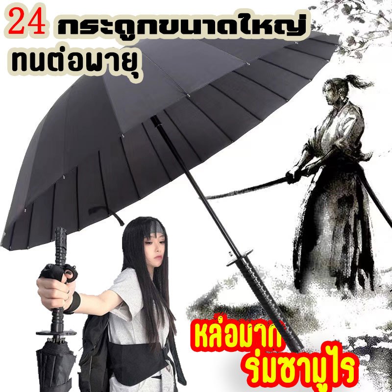 พร้อมส่ง 24 ก้าน ร่มกันฝน ร่มดาบซามูไรญี่ปุ่น ร่มกันแดดอัตโนมัติสีดำ กันแดด กันฝน ร่มด้ามตรง