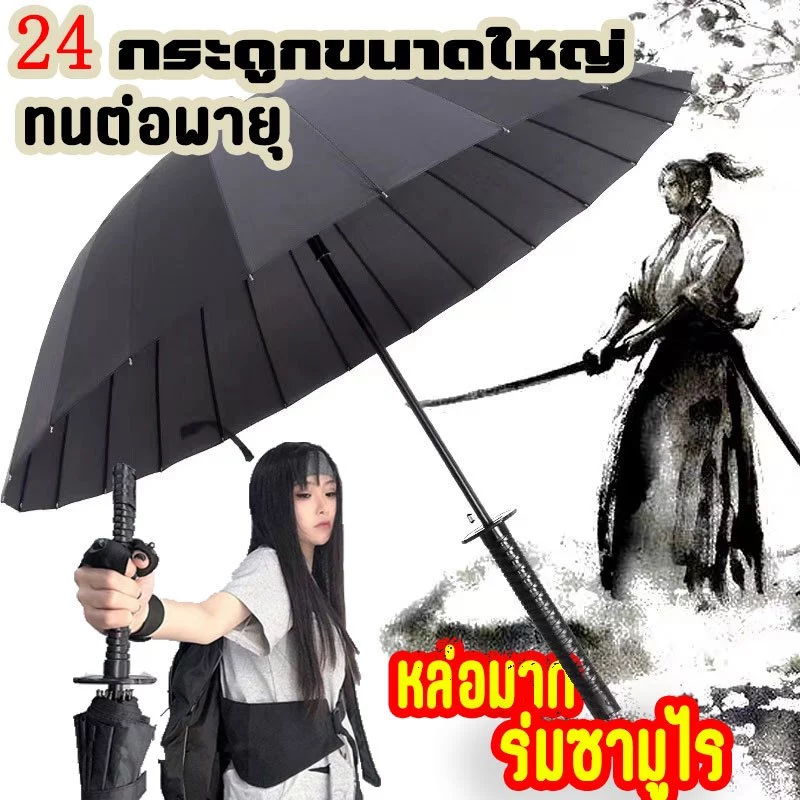 🚚🇹🇭พร้อมส่ง🇹🇭🚚24 ก้าน ร่มกันฝน ร่มดาบซามูไรญี่ปุ่น ร่มกันแดดอัตโนมัติสีดำ กันแดด กันฝน ร่มด้ามตรง