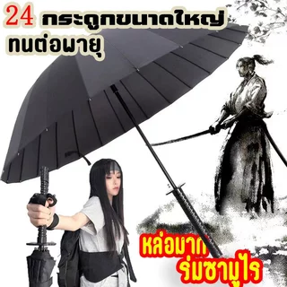 🚚🇹🇭พร้อมส่ง🇹🇭🚚24 ก้าน ร่มกันฝน ร่มดาบซามูไรญี่ปุ่น ร่มกันแดดอัตโนมัติสีดำ กันแดด กันฝน ร่มด้ามตรง