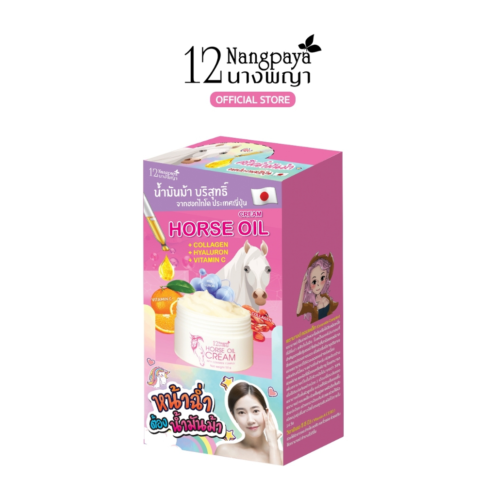 (ซอง) ครีมน้ำมันม้า 12นางพญา กระจ่างใส ลดริ้วรอย ผิวนุ่มฉ่ำวาว (1 กล่อง / 6 ซอง)