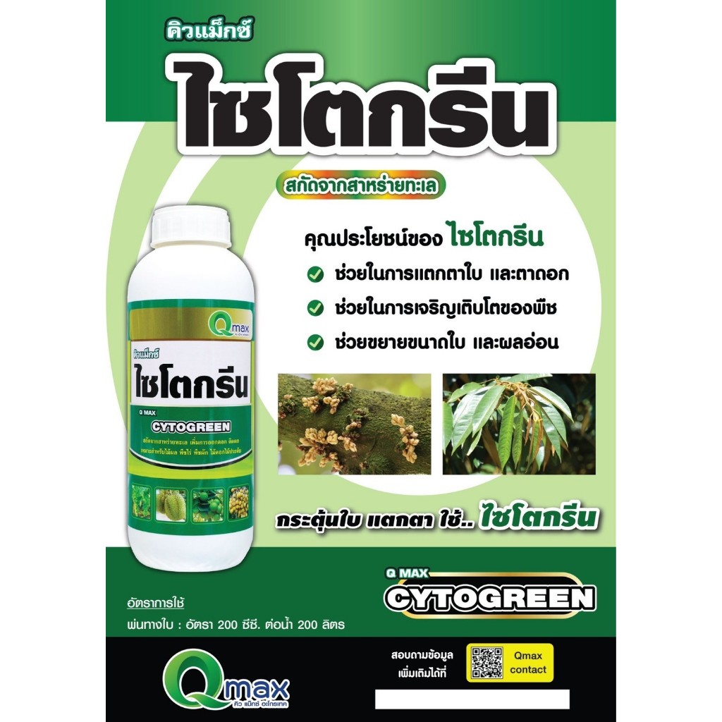 คิวแม็กซ์ ไซโตกรีน สารสกัดจากสาหร่ายทะเล แตกตาใบ และตาดอก,ช่วยในการเจริญเติบโตของพืช ,ขยายขนาดใบ และผลอ่อน ขนาด 1 ลิตร