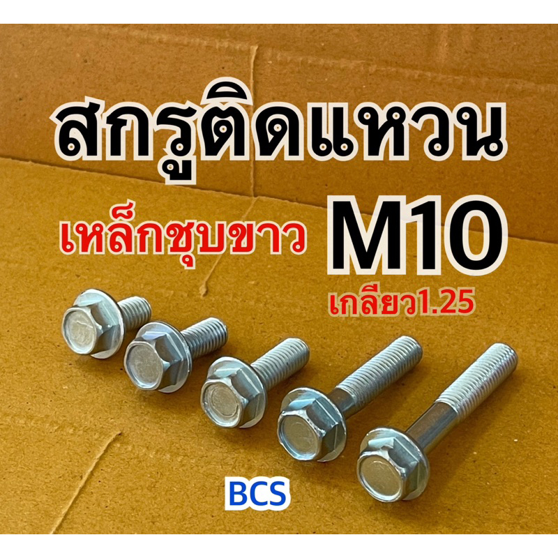 M10 (เบอร์14) สกรูหัวเหลี่ยมติดแหวน เหล็กชุบขาว