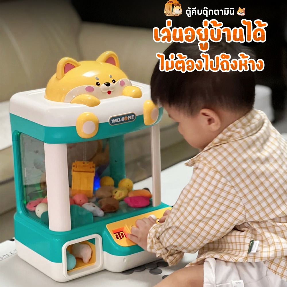 พร้อมส่ง🔥ตู้คีบตุ๊กตามินิ SHIBA CLAW คีบเล่นสนุก เอฟเฟคสมจริง แถมเหรียญ,กาชาปอง,ตุ๊กตาในเซ็ต