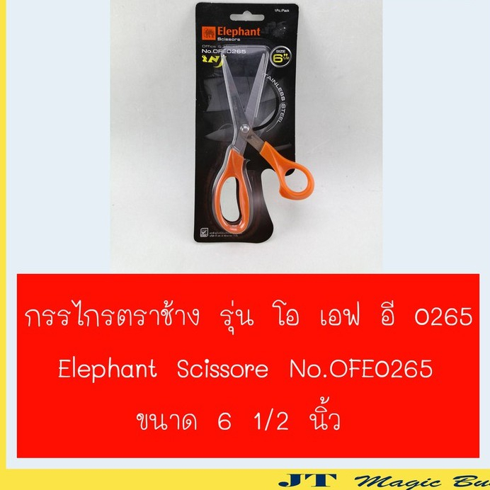 Elephant กรรไกร 6.5 นิ้ว รุ่น OFE0265 ตราช้าง (1 อัน )