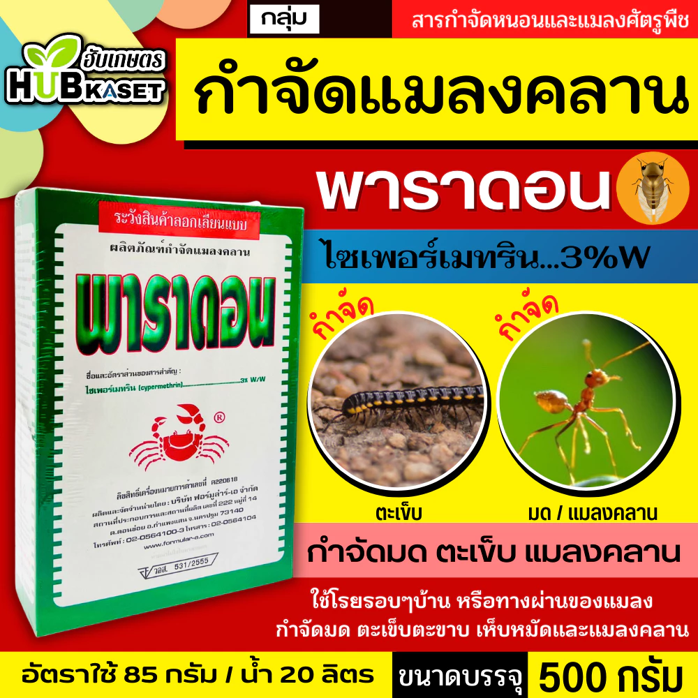 พาราดอน 500กรัม (ไซเปอร์เมทริน3%) ยากำจัดแมลง มด ปลวก แมลงคลาน กิ้งกือ ตะเข็บ ตะขาบ