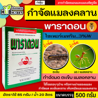 พาราดอน 500กรัม (ไซเปอร์เมทริน3%) ยากำจัดแมลง มด ปลวก แมลงคลาน กิ้งกือ ตะเข็บ ตะขาบ