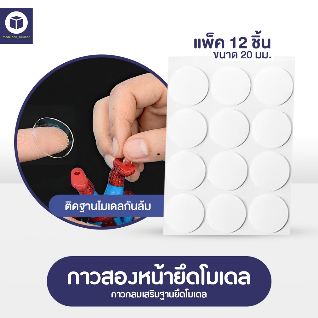 Modelbox กาวสองหน้าแบบแผ่นกลม ยึดติดตัวโมเดล ติดแน่นทนนาน ไม่หลุดง่าย เนื้อกาวยืดหยุ่น กันน้ำ 1แผ่นมี 12 ดวง