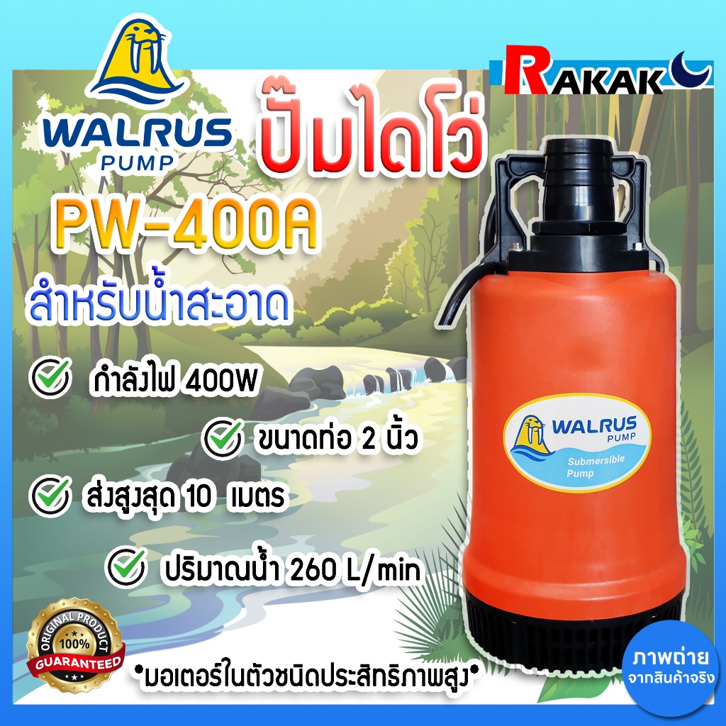 WALRUS ปั๊มแช่ ตราแมวน้ำ 2 นิ้ว รุ่น PW400A ไดโว่ ปั๊มดูดน้ำ ปั๊มจุ่ม ไดโว่ ปั้มแช่ PW-400A