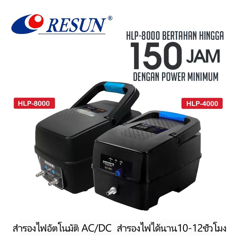 ปั้มลมสำรองไฟ Resun HLP-4000 / ปั๊มลมอัตโนมัติ ใช้แบตเตอรี่ยามไฟดับ