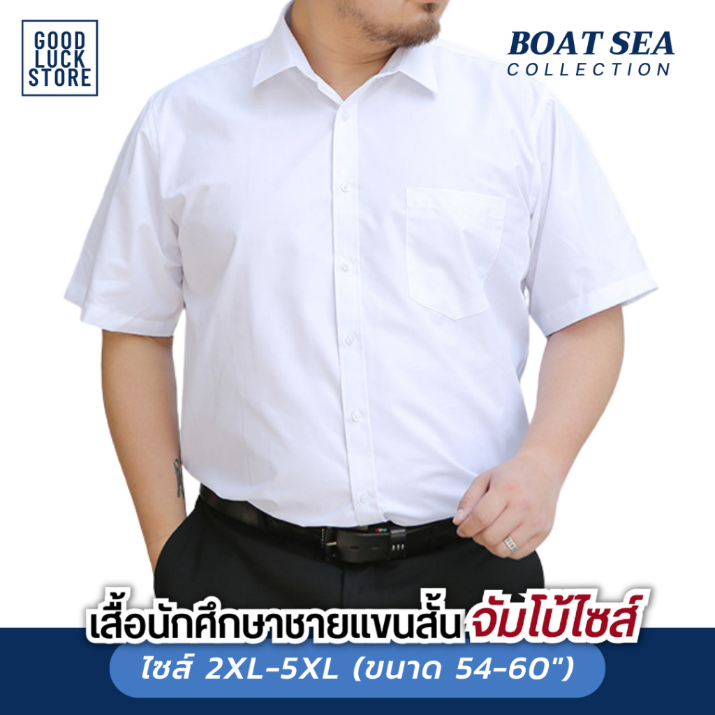 [จัมโบ้ไซส์ 5XL] เสื้อนักศึกษาชาย (แขนสั้น) BOAT SEA - ทรงตรง ไม่เข้ารูป