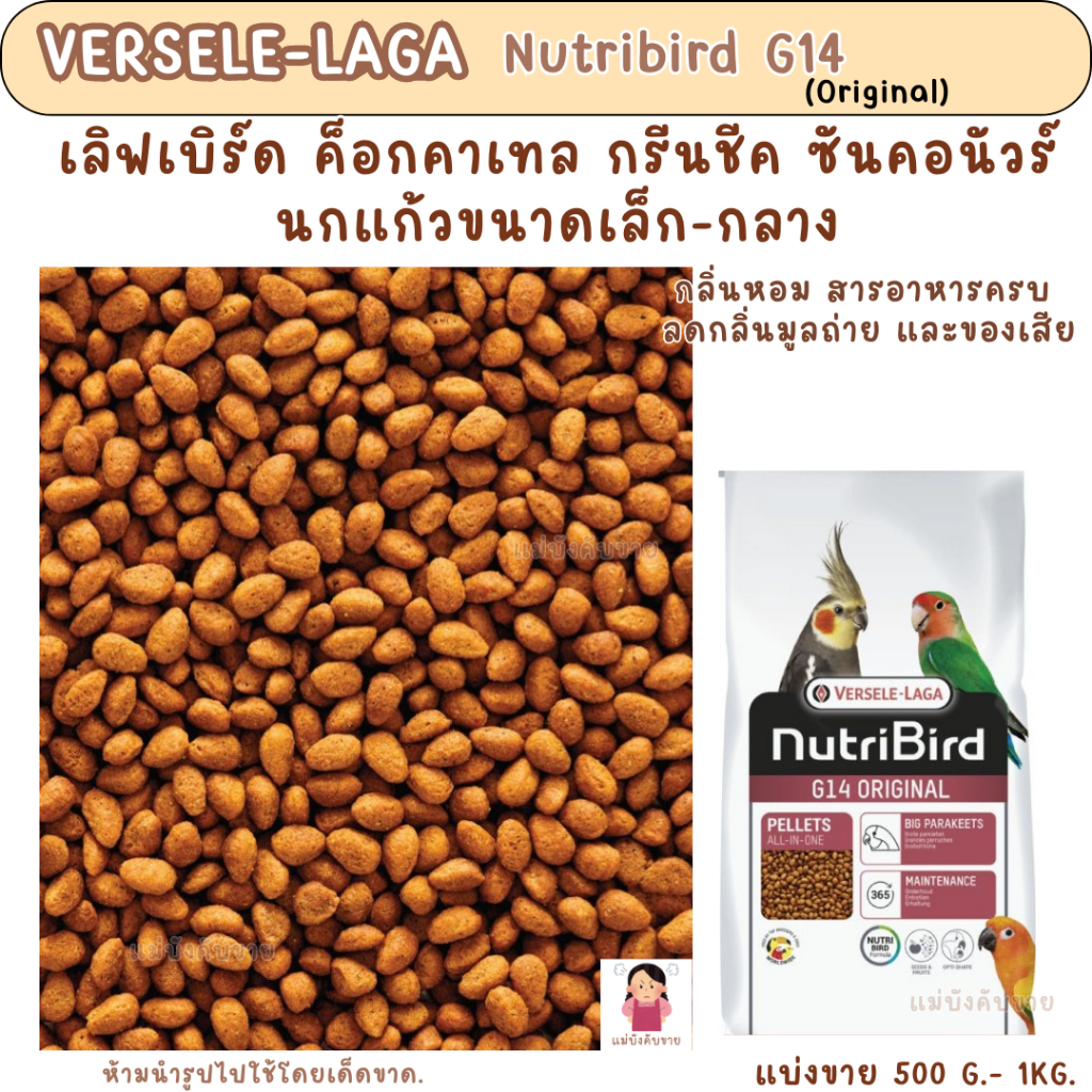 Nutribird G14 Original (แบ่งขาย 200-500 g.) อาหารนกขนาดกลาง