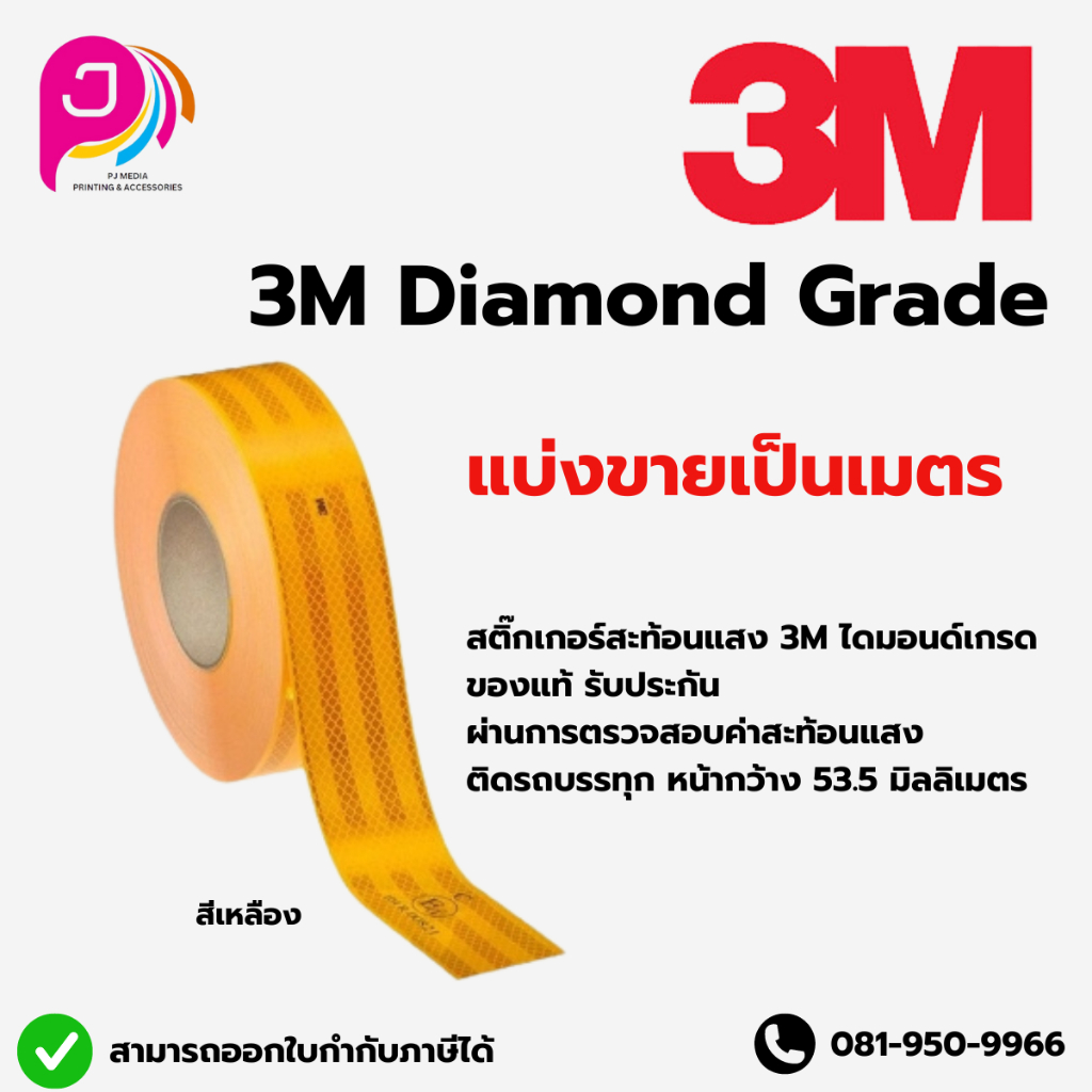 *สีเหลือง*3M Diamond Grade แถบสะท้อนแสง สติกเกอร์สะท้อนแสง สำหรับยานพาหนะ *สีเหลืองแบ่งขาย 20-50 เมตร*