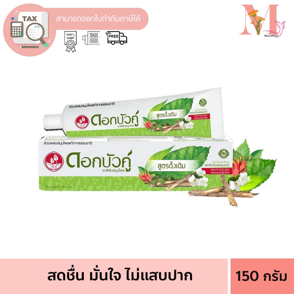 ดอกบัวคู่ ยาสีฟันสมุนไพร สูตรดั้งเดิม 150g Dokbuaku Original Herbal Toothpaste