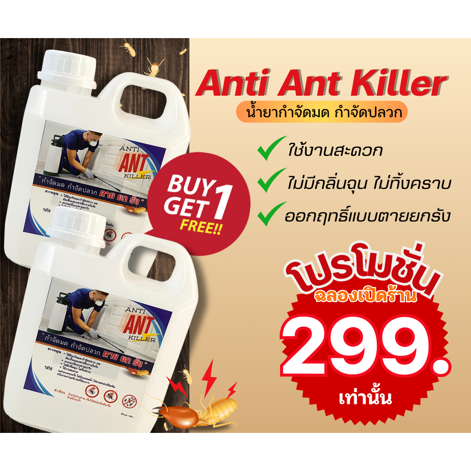 ซื้อ 1 แถม 1 น้ำยากำจัดมด กำจัดปลวก Anti Ant Killer ออกฤทธิ์นาน ตายยกรัง ปริมาณ 1 ลิตร
