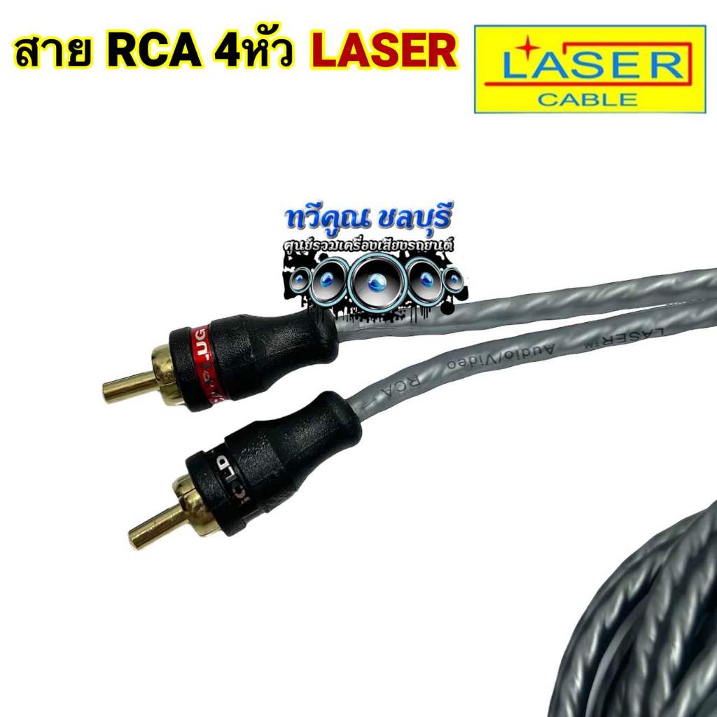 สายสัญญาณ RCA สายRCA ยี่ห้อ LASER ⚡️ทองแดง24K⚡️ 4หัว สายถักใส หัวตรง4หัว มีความยาว0.5-5เมตร  จำนวน1เส้น