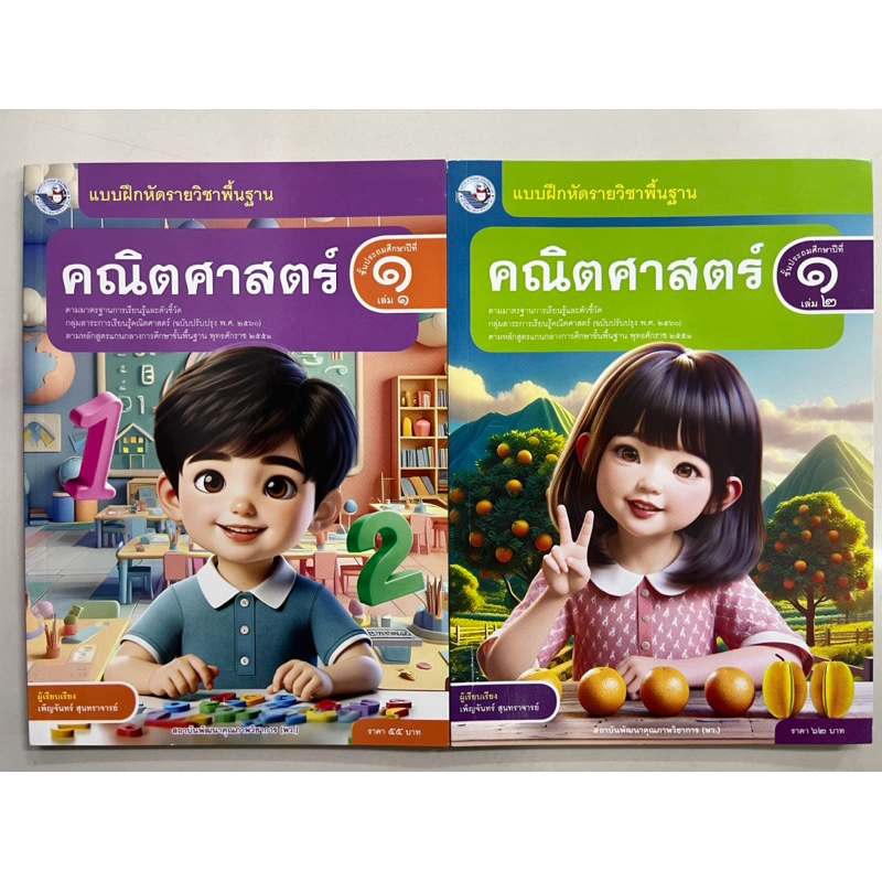 แบบฝึกหัดคณิตศาสตร์ ป.1 เล่ม1-เล่ม2 (ฉบับปรับปรุงปี2560) พว ปกใหม่