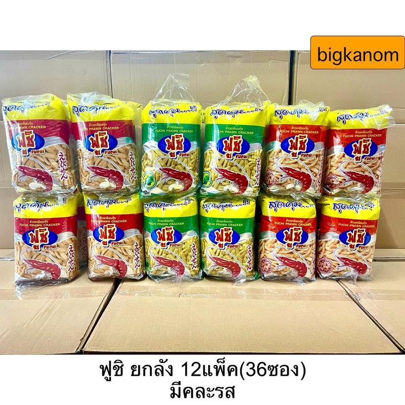 ฟูชิ 20บาท ข้าวเกรียบกุ้ง ยกลัง(12แพ็ค) คละรสได้
