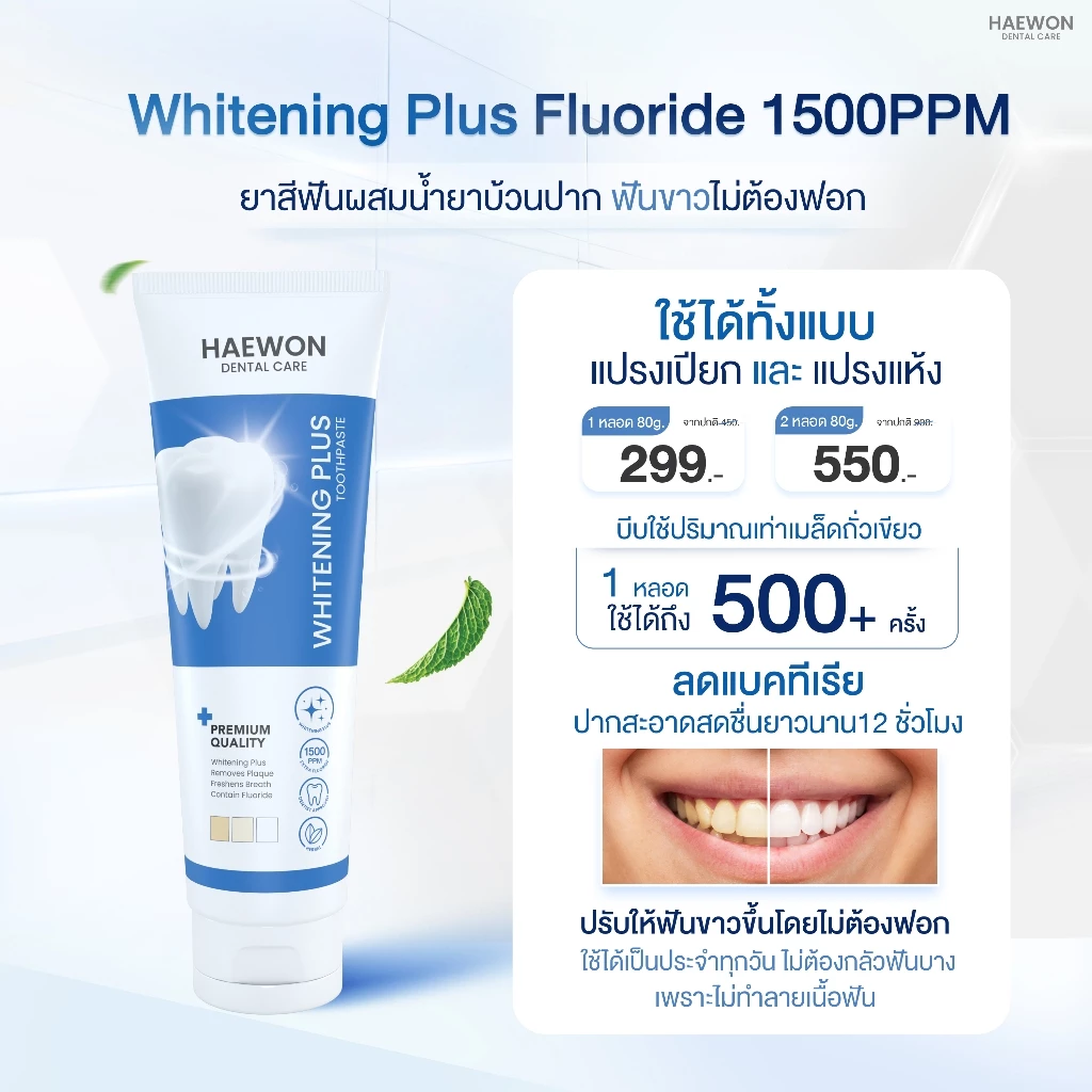 PAYDAY Haewon Whitening Plus 80g ยาสีฟันแฮวอน สูตรฟันขาวได้ ไม่ต้องฟอก ไม่ทำลายสารเคลือบฟัน มีฟลูออไรด์ thumbnail 4