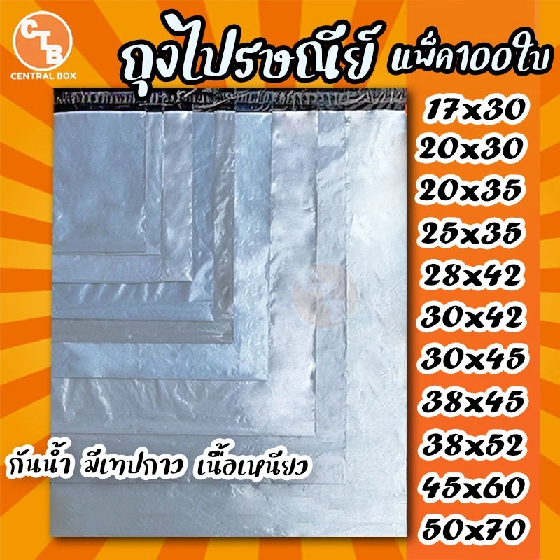 ถุงพัสดุ ซองพลาสติก ซองไปรษณีย์พลาสติก แพ็ค100ใบ มีเทปกาว ซองเหนียว กันน้ำ