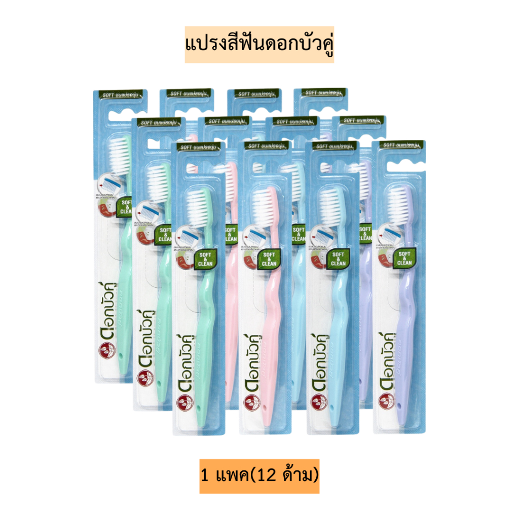 แปรงสีฟันดอกบัวคู่💛 1แพค12ด้าม