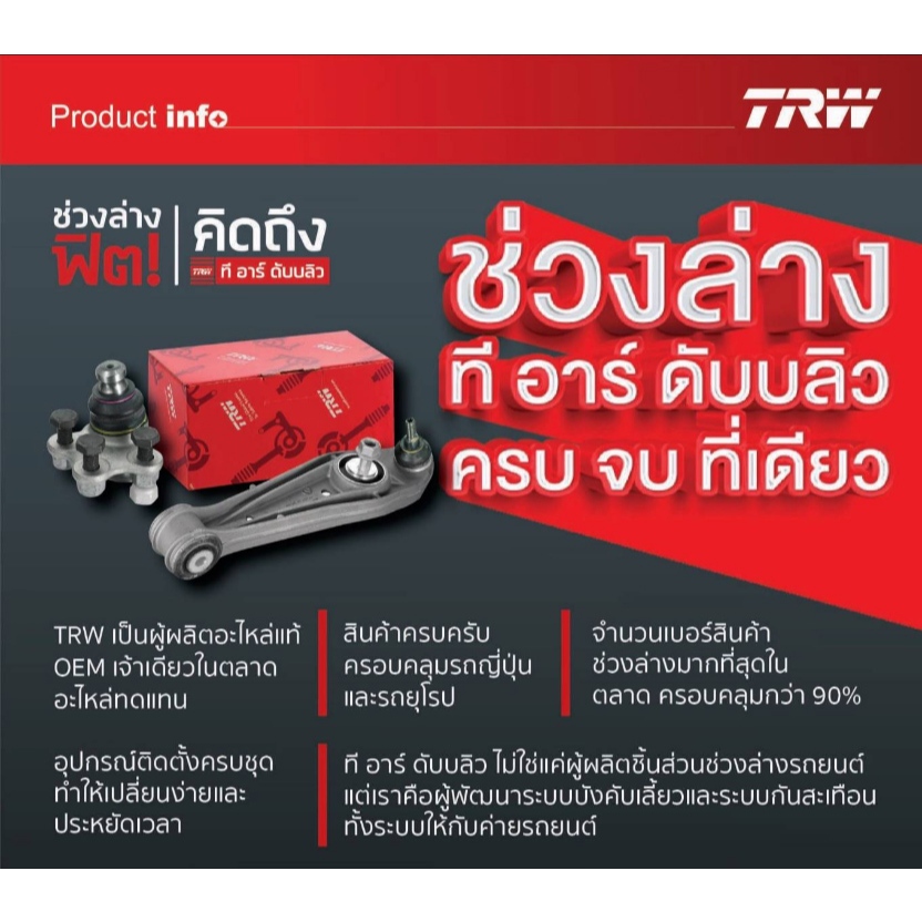 TRW ชุดเปลี่ยนลูกหมาก TOYOTA WISH ปี 2004-2010 , RAV 4 ปี 2003-2009 โตโยต้า วิช ลูกหมากTRW - รูปที่ 6