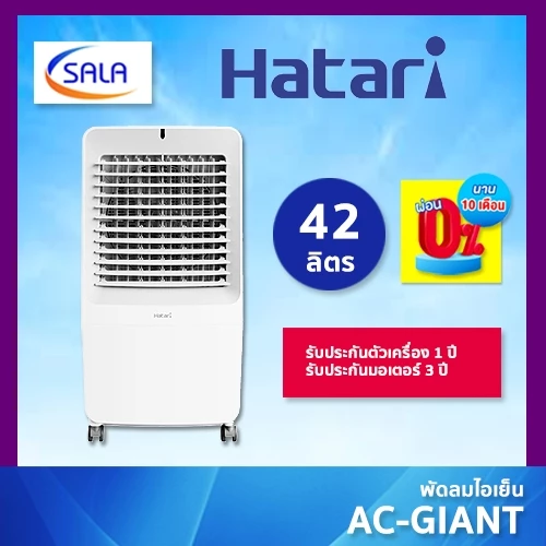 HATARI พัดลมไอเย็น ขนาด 42 ลิตร รุ่น AC GIANT ฮาตาริ AIR COOLING FAN