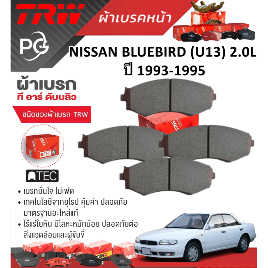TRW ผ้าเบรคหน้า+ผ้าเบรคหลัง NISSAN BLUEBIRD (U13) 2.0L ปี 1993-1995 เกรด ATEC (ชุด/ราคา)