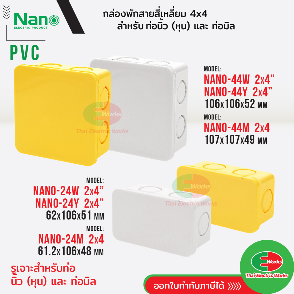NANO กล่องพักสาย สีขาว 2x4 4x4 บ็อกพักสาย พักสาย เจาะรู (หุน และ มิล) นาโน