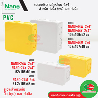 NANO กล่องพักสาย สีขาว 2x4 4x4 บ็อกพักสาย พักสาย เจาะรู (หุน…