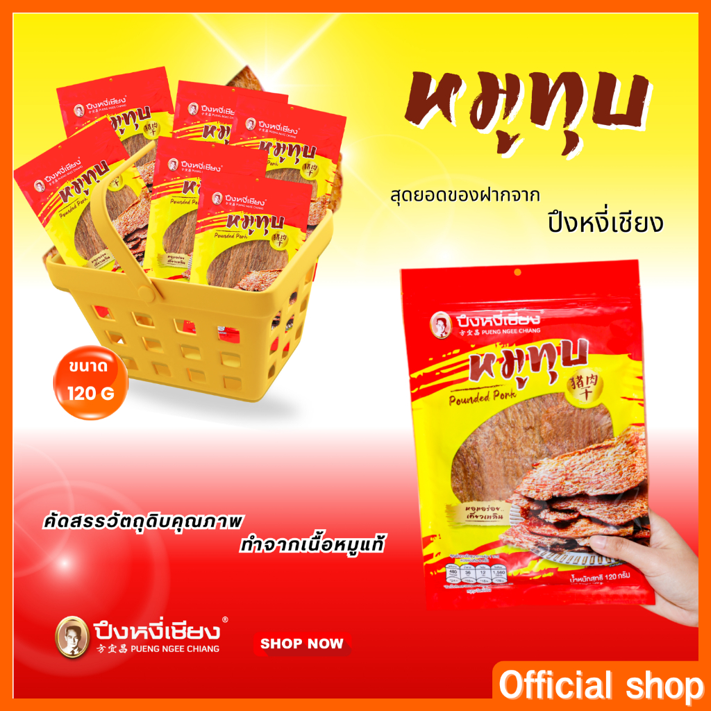 หมูทุบ  สินค้าขายดี จาก ปึงหงี่เชียง