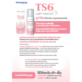 TS6 Cleansing Mousse 100 มล. by Interpharma มูสทำความสะอาดจุดซ่อนเร้น ฟื้นฟูกลไกปกป้องจากธรรมชาติ