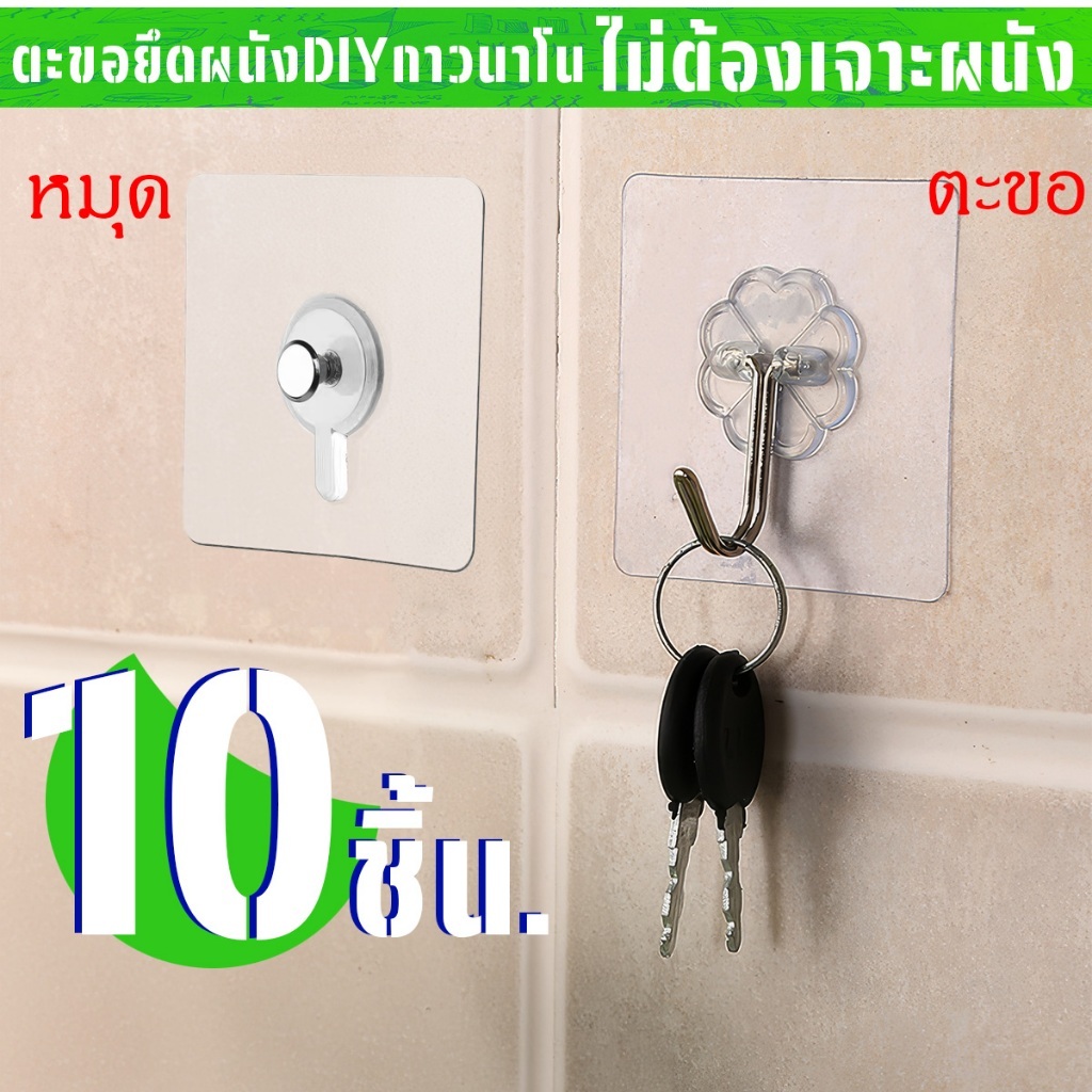 ตะขอติดผนัง 10ตัว ตะขอกาวติดผนัง อเนกประสงค์ไม่ต้องเจาะ ตะขอแขวนติดผนัง ที่แขวนติดผนัง ที่แขวนของ