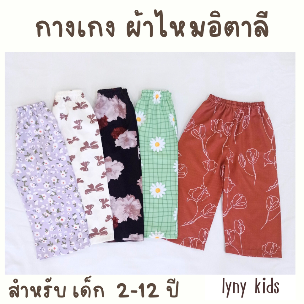 กางเกงเด็ก ผ้าไหมอิตาลี 1-12 ปี