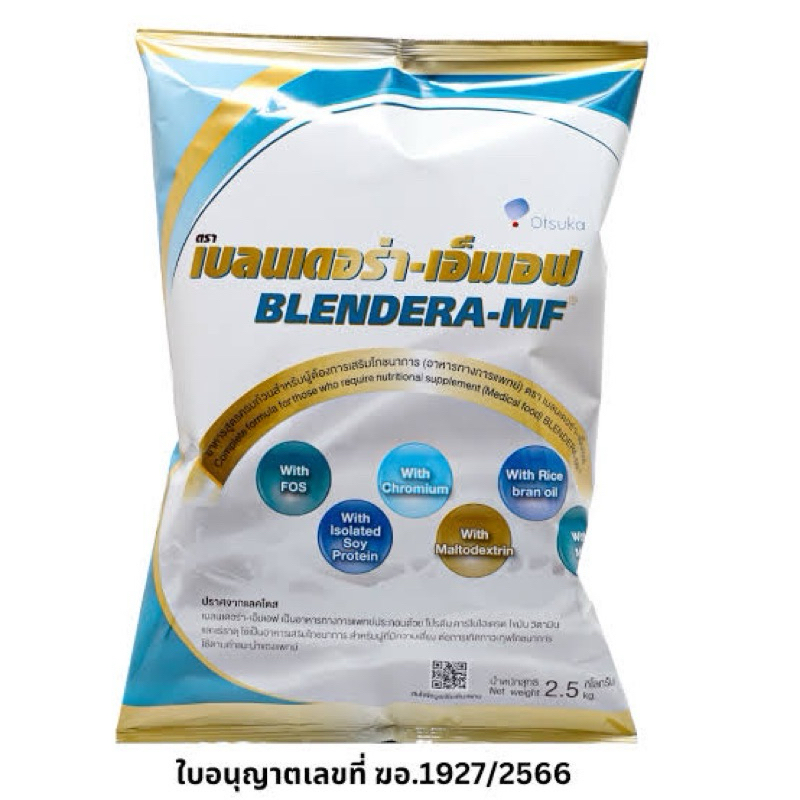Blendera-MF 2.5 kg นมผู้ป่วย อาหารทางการแพทย์ ลังละ 4 ถุง