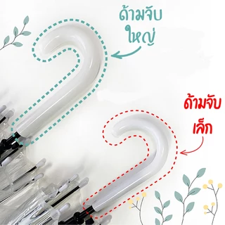 พร้อมส่ง!! ร่มใส สไตล์เกาหลี มีด้ามจับ ด้ามจับใหญ่พิเศษ!! พับได้ กันฝน พกพาสะดวก ร่มพับ ร่มสีใส