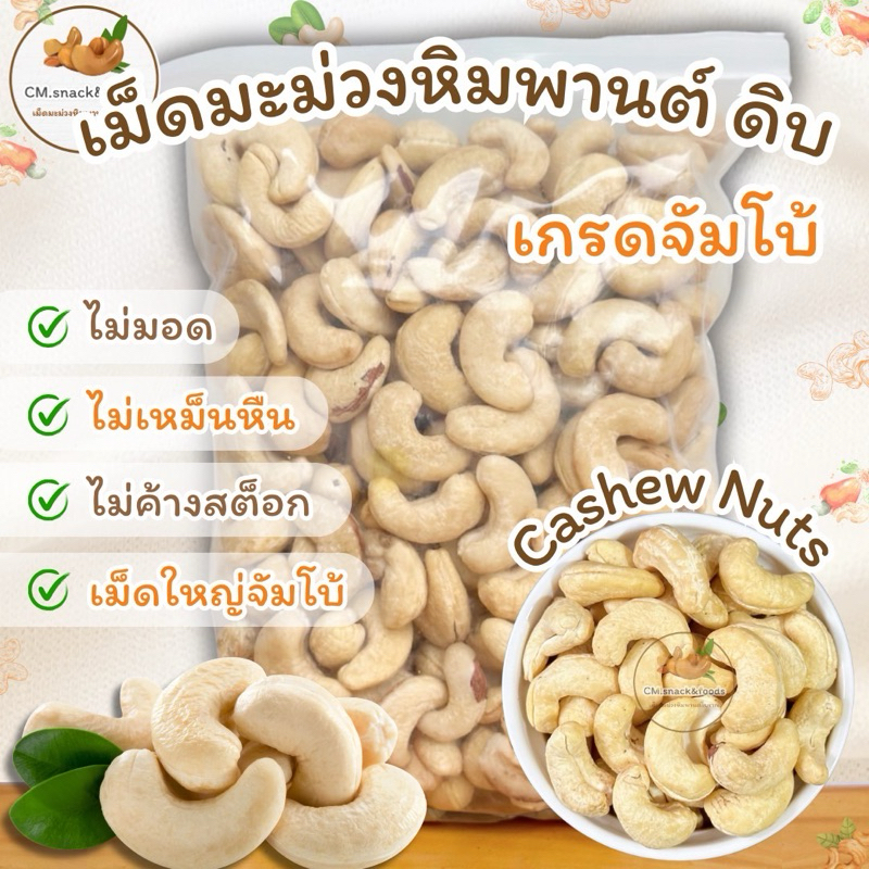 เม็ดมะม่วงหิมพานต์ เกรดจัมโบ้ (ดิบ) 1 kg. เม็ดใหม่ ใหญ่มว๊ากกก ไม่ค้างสต็อก ไม่เหม็นหืน ไม่มอด💯