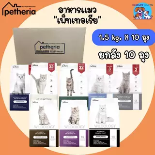 Petheria อาหารแมว เพ็ทเทอเรีย 1.5 กิโลกรัม ครบทุกสูตร สำหรับแมวทุกช่วงวัย