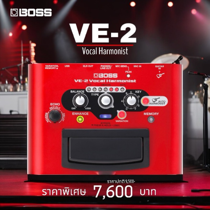 Boss VE-2 Vocal Harmonist เอฟเฟกต์เสียงร้องที่เปลี่ยนคู่เสียงประสานตามคอร์ดกีต้าร์ได้มีช่องต่อไมค์แบบ XLRหร้อมประกันศูนย