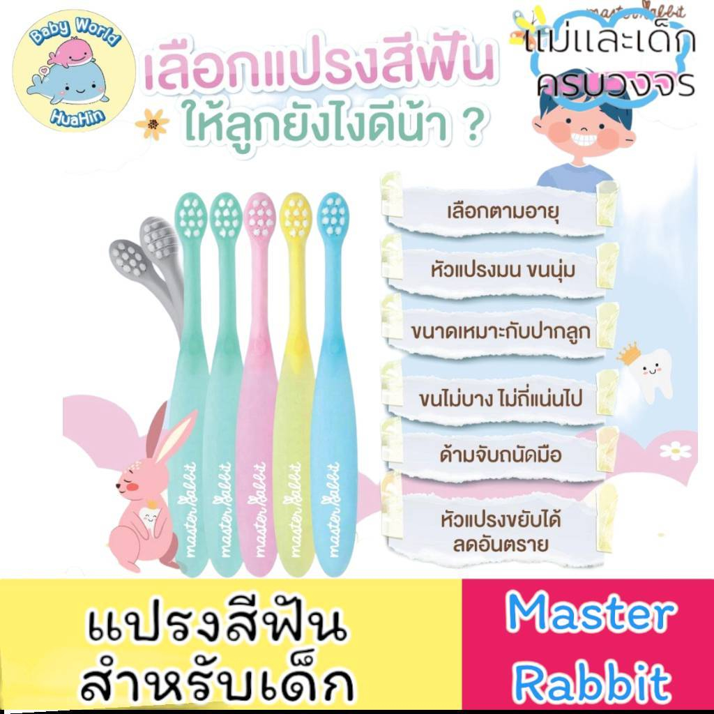 Master Rabbit Toothbrush แปรงสีฟันเด็ก ขนแปรงนุ่ม แบบคออ่อน สำหรับเด็กตั้งแต่ 0-3ปี และ 3-6ปี