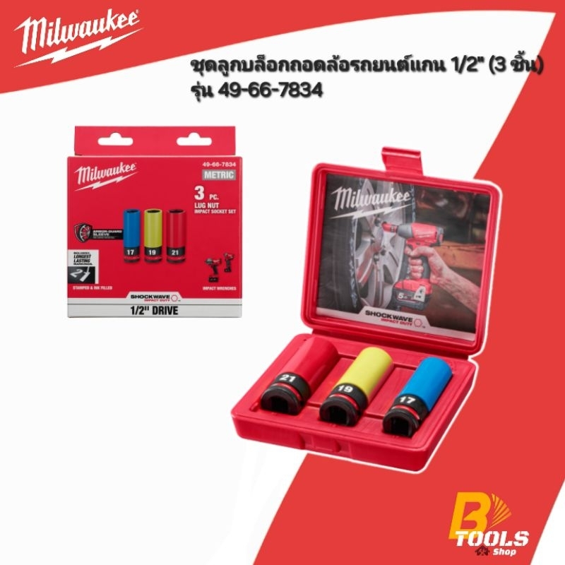 MILWAUKEE ชุดลูกบล็อกถอดล้อรถยนต์ แกน 1/2" (3 ชิ้น) รุ่น 49-66-7834