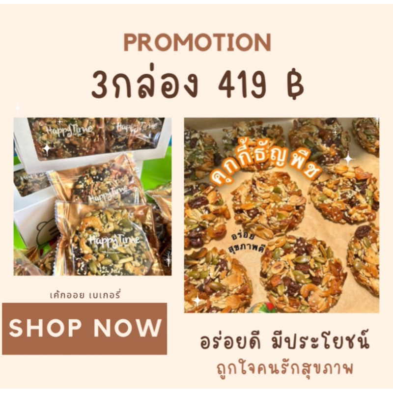 คุกกี้ธัญพืช ไร้แป้งไร้เนยไร้น้ำตาล//หวานน้ำผึ้งแท้ คุมน้ำหนัก ขนมเพื่อสุขภาพ (เชต3กล่อง สุดคุ้ม)