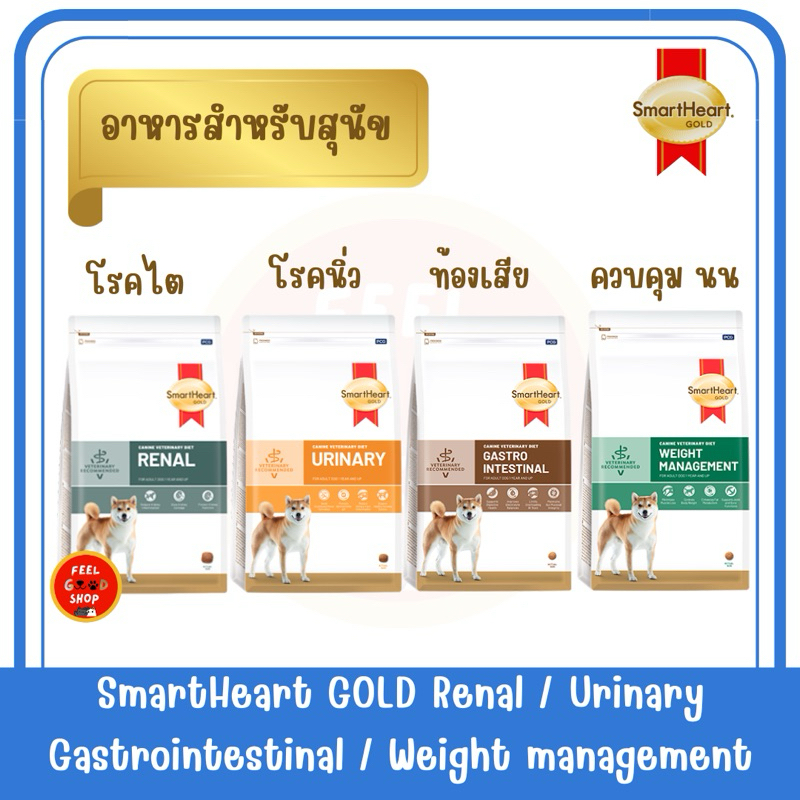 (VET) สำหรับสุนัขโต (3kg) SmartHeart Gold Urinary/Renal/Gastro/Weight โรคไต โรคนิ่ว โรคท้องเสีย และ ควบคุม นน.