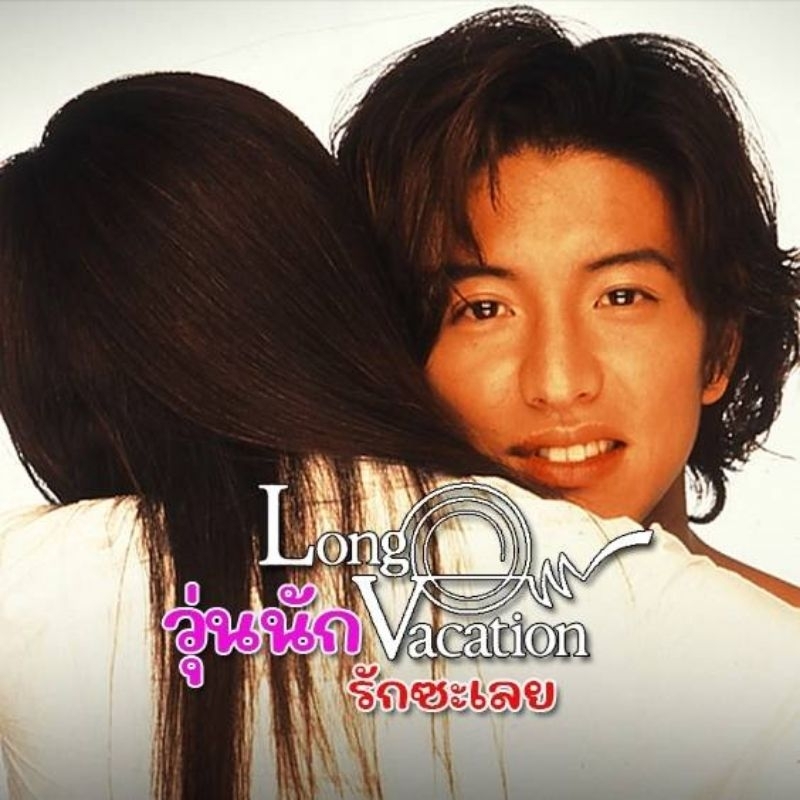 Long vocation วุ่นนักรักซะเลย เสียงไทย/ญี่ปุ่น บรรยายไทย 6แผ่นจบ