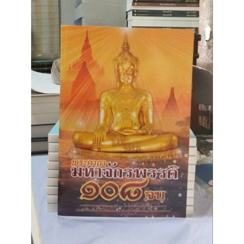 พระคาถามหาจักรพรรดิ ๑๐๘ จบ ซื้อจำนวน 50 เล่มแทรกชื่อฟรี 1 หน้า