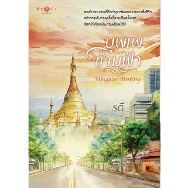 (ใช้โค้ดลดอีก) บุพเพข้ามฟ้า / ผู้เขียน : รตี (พิมพ์คำ / สถาพร) / หนังสือใหม่ xtra**