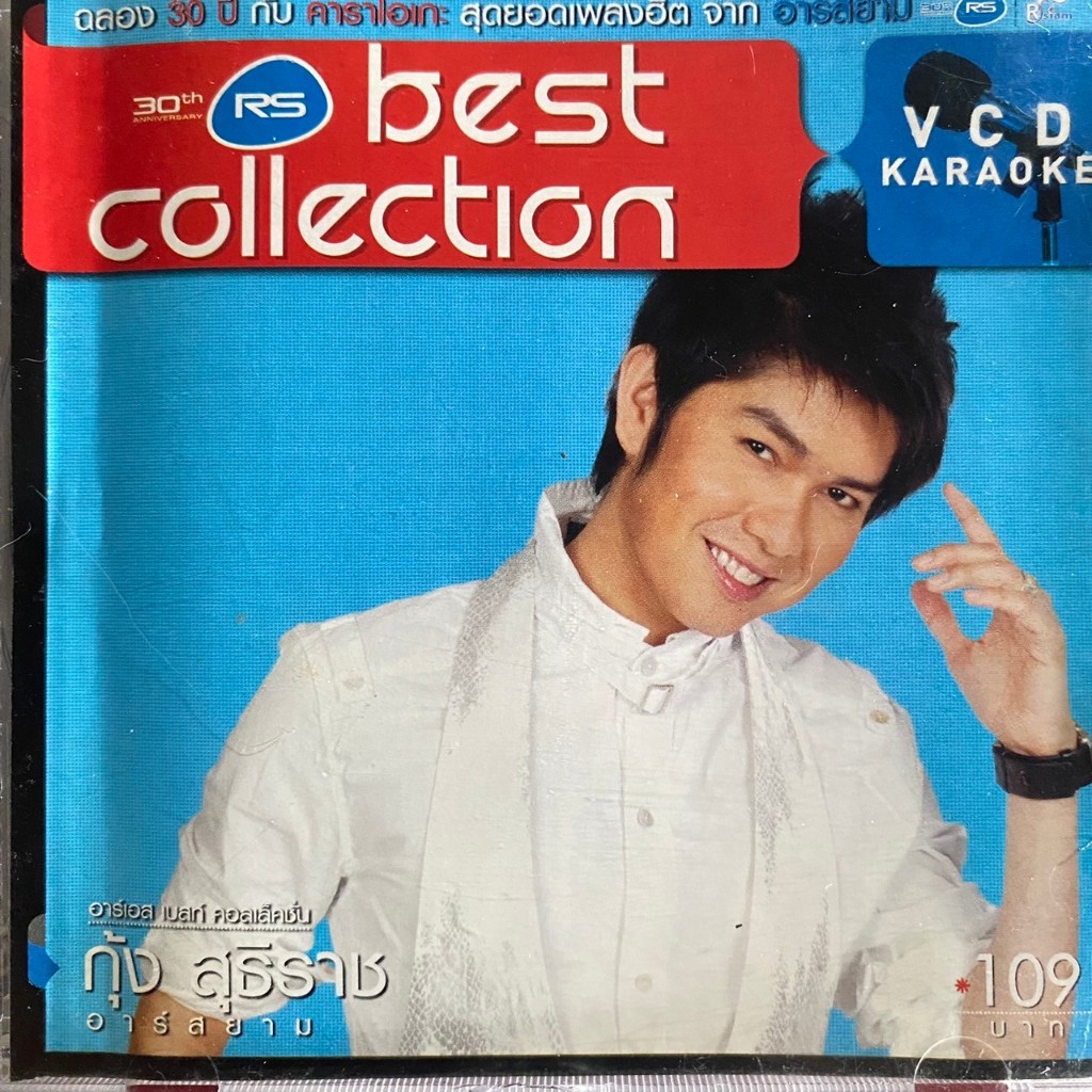 VCD 30ปี RS Best Collection กุ้ง สุธิราช อาร์สยาม