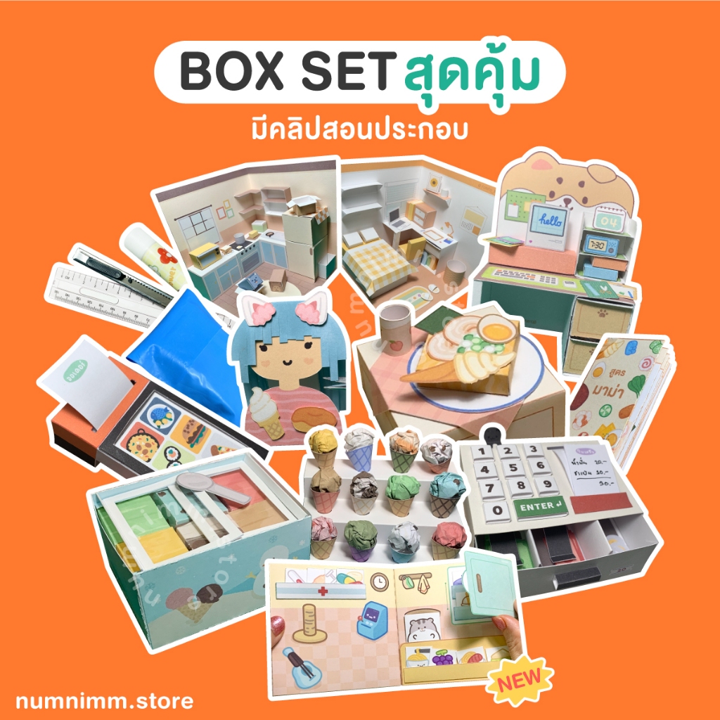 BOX SET ของเล่นกระดาษจิ๋ว DIY