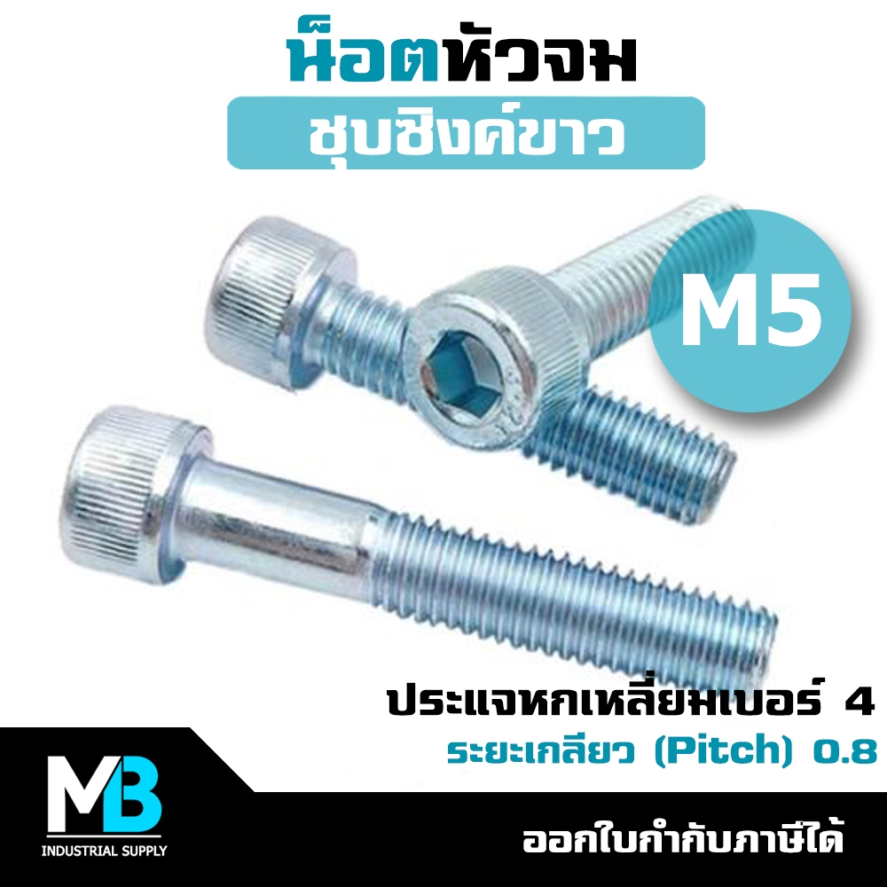 น็อตหัวจม M5 ชุบขาว (5 ตัว) เกลียวมิล ใช้กับประแจหกเหลี่ยมเบอร์ 4 | สกรูหัวจม น็อตหัวจมชุบซิงค์ 5mm